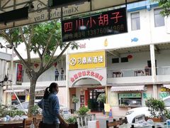 门面-四川小胡子海鲜(丁村万人海鲜广场店)
