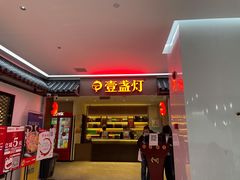 门面-壹盏灯(惠农店)