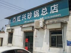 -虹兴砂锅店