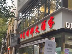 门面-光明邨大酒家(淮海路店)