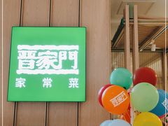 -晋家门·苏皖家常菜(江北龙湖天街店)