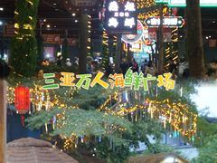 -三亚火车头万人海鲜广场