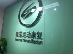 -森诺运动康复中心(北苑店)