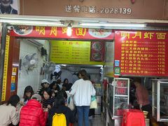 门面-明月虾面(厦禾路店)