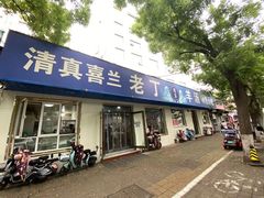 -清真喜兰老丁羊汤特色小吃