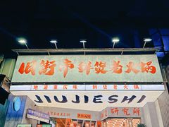 -旧街市鲜货老火锅(大光路店)