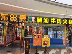 -疆牛出栏·潮汕牛肉火锅(德汇万达店)