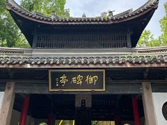 -无锡惠山寺