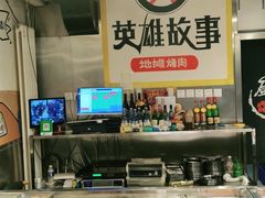 -英雄故事地摊烤肉(马驹桥店)