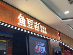-鱼豆吉·豆浆鱼火锅(宜昌万达店)