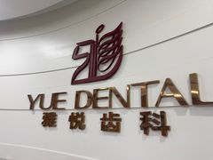 -雅悦齿科(顾村公园店)