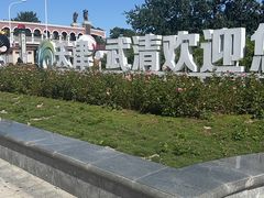 -京津佛罗伦萨小镇