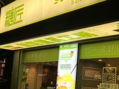 门面-糖匠(垂虹路店)