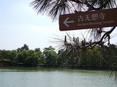 -南京市无想山景区