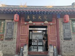 -王家大院
