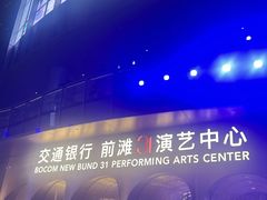 -交通银行前滩31演艺中心