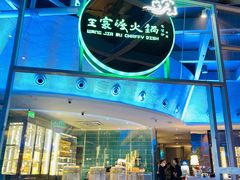 -王家渡火锅店(棕榈泉店)
