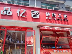 -品忆香炒货工坊(西稍门店)