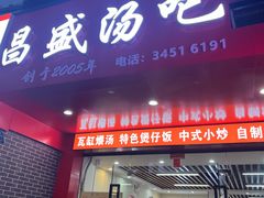 -昌盛汤吧(光明北路店)