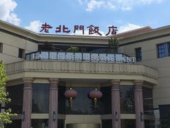 -老北门·苏帮菜·湖景包间(月光码头店)