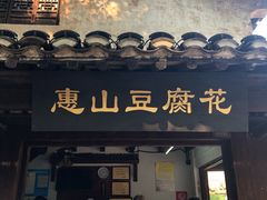 门面-秦园惠山豆腐花(惠山古镇店)