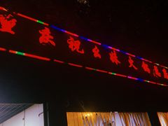门面-祝幺妹火锅(裕华村总店)