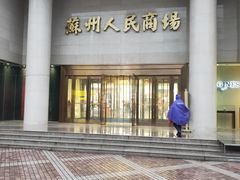 -苏州人民商场
