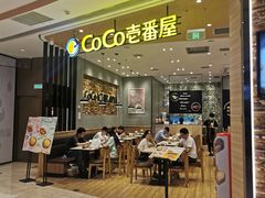 门面-CoCo壱番屋