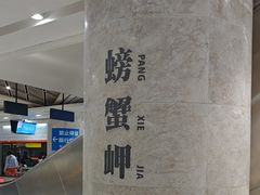 -螃蟹岬(地铁站)