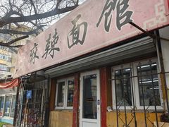 -小四川麻辣面馆(新联草街店)