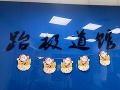 -跆极道馆(龙湖北城天街店)