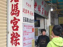 大堂-老妈宫粽球