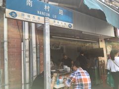 门面-海幢瑞芳饮食店
