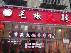 门面-毛椒火辣重庆火锅串串香(城基路店)