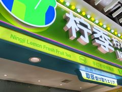 -柠季·手打柠檬茶(静安大悦城北座B1店 )