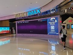 -百丽宫影城(IMAX万象城店)