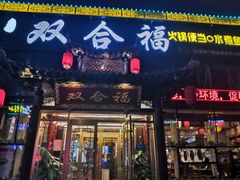 门面-双合福火锅(河北路店)