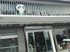 android_upload_pic-熊猫邮局(少城店)