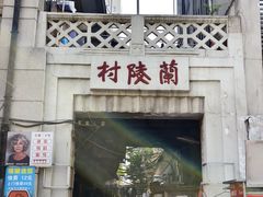 -王记生烫牛杂面馆(兰陵路店)