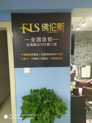 -佛伦斯接发烫染国际连锁