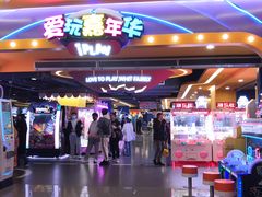 -爱玩嘉年华(江北一店)