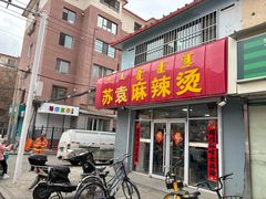 -苏袁麻辣烫(呼和浩特总局街店)