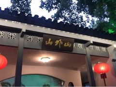 门面-山外山菜馆(玉泉路店)