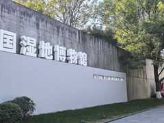 -中国湿地博物馆