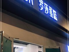 -罗莎蛋糕魔法师(瓜堤店)