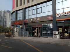 -五芳斋(环丁路店)