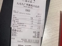 -九毛九西北菜(番禺万达店)