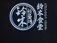 -铃木居酒屋(群星城店)