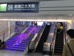 -龙湖南京江北天街