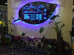 -陈三娃泡姜鸡(太白北路店)